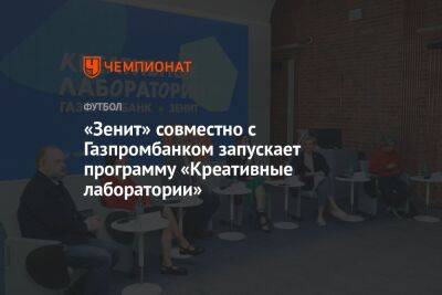 «Зенит» совместно с Газпромбанком запускает программу «Креативные лаборатории»