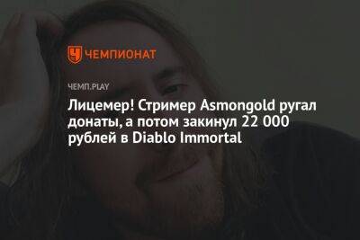 «Лицемер!». Стример Asmongold ругал донаты, а потом закинул 22 000 рублей в Diablo Immortal