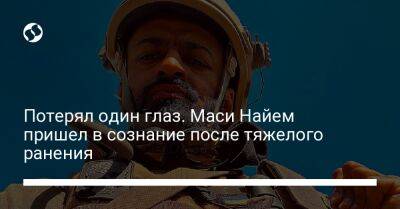 Владимир Зеленский - Мустафа Найема - Маси Найем - Потерял один глаз. Маси Найем пришел в сознание после тяжелого ранения - liga.net - Россия - Украина