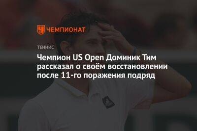 Чемпион US Open Доминик Тим рассказал о своём восстановлении после 11-го поражения подряд