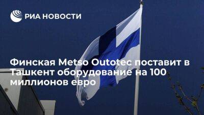 Финская компания Metso Outotec поставит в Узбекистан оборудование на 100 миллионов евро