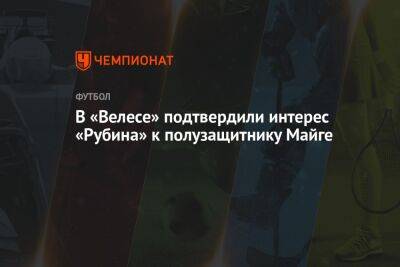 Олег Иванов - Артем Попов - Александр Зотов - Валерий Чуперка - Илья Никульников - В «Велесе» подтвердили интерес «Рубина» к полузащитнику Майге - championat.com - Уфа