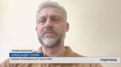 "Ніхто не збирається залишати місто, маємо відбивати": Стрюк про ситуацію у Сєвєродонецьку