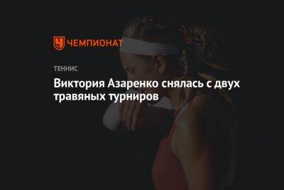 Виктория Азаренко снялась с двух травяных турниров