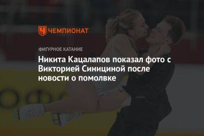 Никита Кацалапов показал фото с Викторией Синициной после новости о помолвке