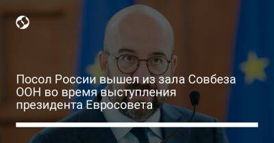 Посол России вышел из зала Совбеза ООН во время выступления президента Евросовета