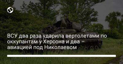 ВСУ два раза ударила вертолетами по оккупантам у Херсона и два – авиацией под Николаевом