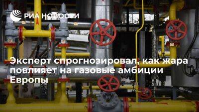 Аналитик "Открытие Инвестиции" Кокин: жара может повысить в Европе спрос на российский газ