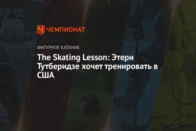 The Skating Lesson: Этери Тутберидзе хочет тренировать в США