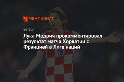 Лука Модрич прокомментировал результат матча Хорватии с Францией в Лиге наций