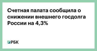 Счетная палата сообщила о снижении внешнего госдолга России на 4,3%