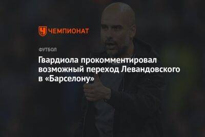 Гвардиола прокомментировал возможный переход Левандовского в «Барселону»