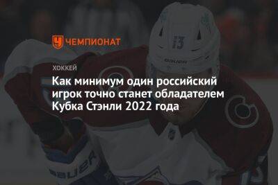 Как минимум один российский игрок точно станет обладателем Кубка Стэнли 2022 года