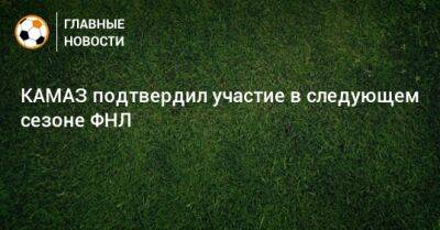КАМАЗ подтвердил участие в следующем сезоне ФНЛ