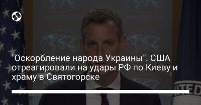 "Оскорбление народа Украины". США отреагировали на удары РФ по Киеву и храму в Святогорске