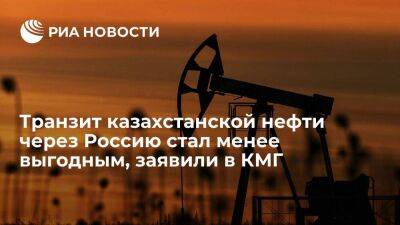"КазМунайГаз": транзит казахстанской нефти через Россию стал менее выгодным из-за санкций