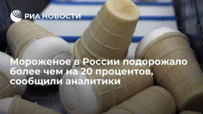 "АТОЛ Онлайн": стаканчик мороженого в России за пять месяцев подорожал на 20 процентов