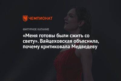 «Меня готовы были сжить со свету». Вайцеховская объяснила, почему критиковала Медведеву