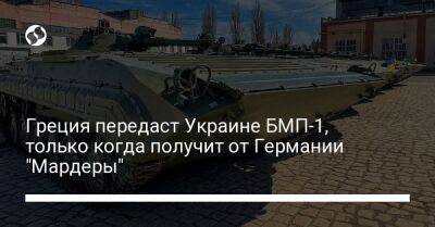Греция передаст Украине БМП-1, только когда получит от Германии "Мардеры"