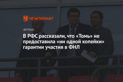 В РФС рассказали, что «Томь» не предоставила «ни одной копейки» гарантии участия в ФНЛ