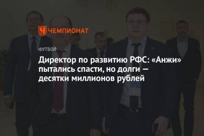 Директор по развитию РФС: «Анжи» пытались спасти, но долги — десятки миллионов рублей