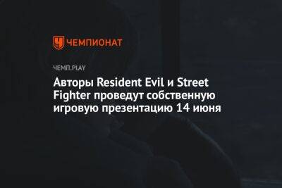 Авторы Resident Evil и Street Fighter проведут собственную игровую презентацию 14 июня