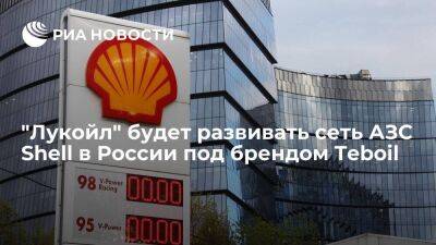 "Лукойл" будет развивать сеть АЗС Shell в России под финским брендом Teboil