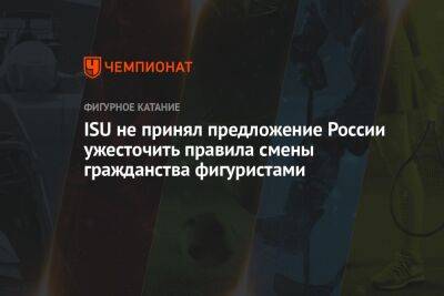 ISU не принял предложение России ужесточить правила смены гражданства фигуристами
