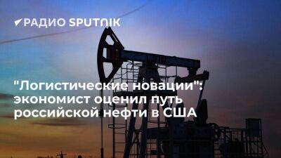 "Логистические новации": экономист оценил путь российской нефти в США