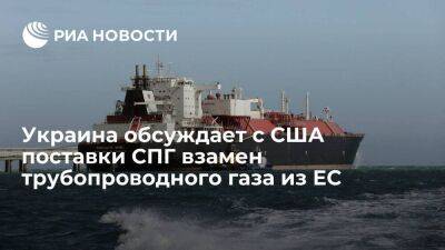"Нафтогаз": Украина обсуждает с США поставки СПГ взамен трубопроводного газа из Евросоюза