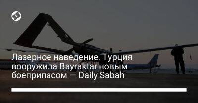 Лазерное наведение. Турция вооружила Bayraktar новым боеприпасом — Daily Sabah