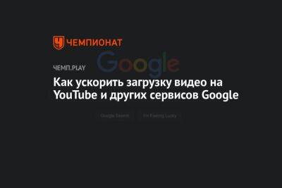 Гайд: как улучшить работу YouTube и сервисов Google