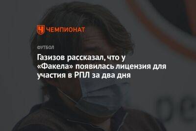 Газизов рассказал, что у «Факела» появилась лицензия для участия в РПЛ за два дня