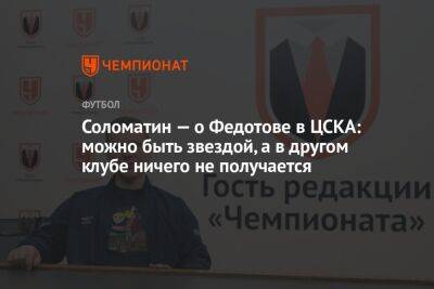 Соломатин — о Федотове в ЦСКА: можно быть звездой, а в другом клубе ничего не получается