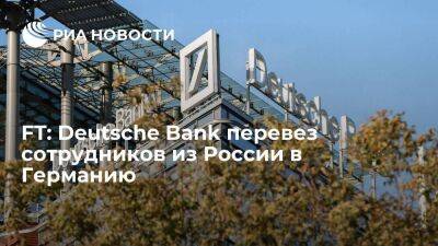 Financial Times: Deutsche Bank провел "релокацию" программистов из России в Германию