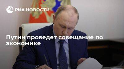 Президент Путин во вторник проведет совещание по экономическим вопросам