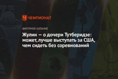 Жулин — о дочери Тутберидзе: может, лучше выступать за США, чем сидеть без соревнований