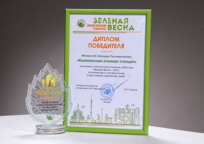 Калининская АЭС - победитель проекта всероссийского экологического субботника «Зеленая весна-2022»