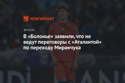В «Болонье» заявили, что не ведут переговоры с «Аталантой» по переходу Миранчука