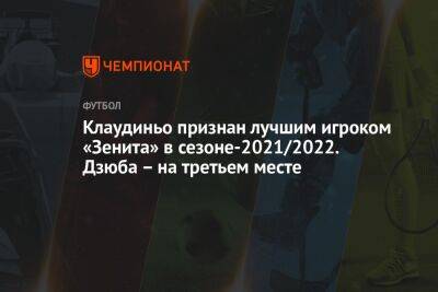 Клаудиньо признан лучшим игроком «Зенита» в сезоне-2021/2022. Дзюба – на третьем месте