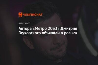 Автора Metro: Exodus Дмитрия Глуховского объявили в розыск