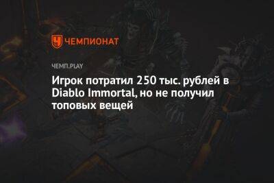 Игрок потратил 250 тыс. рублей в Diablo Immortal, но не получил топовых вещей