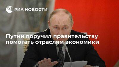 Президент Путин поручил правительству помогать отраслям экономики преодолевать трудности