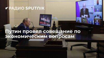 Кремль: Путин в формате видеоконференции провел совещание по экономическим вопросам