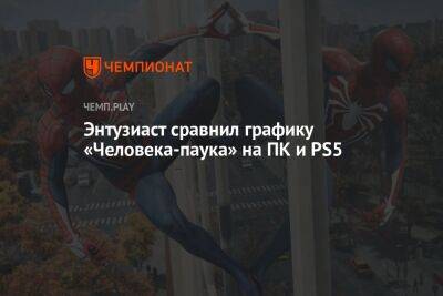 Энтузиаст сравнил графику «Человека-паука» на ПК и PS5