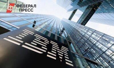 Компания IBM уходит с российского рынка