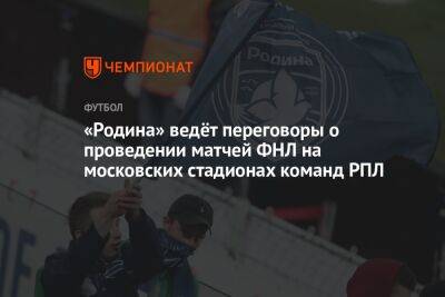 «Родина» ведёт переговоры о проведении матчей ФНЛ на московских стадионах команд РПЛ