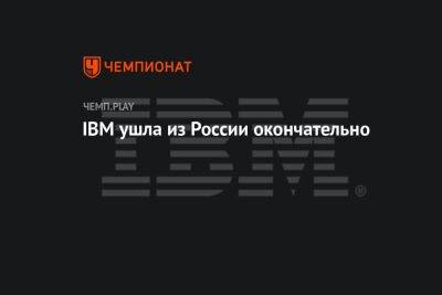 Производитель ПК и серверов IBM ушёл из России