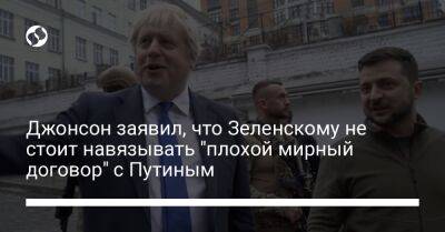 Джонсон заявил, что Зеленскому не стоит навязывать "плохой мирный договор" с Путиным