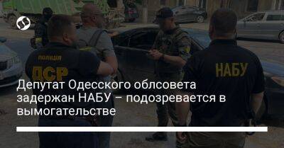 Депутат Одесского облсовета задержан НАБУ – подозревается в вымогательстве
